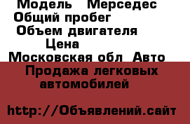  › Модель ­ Мерседес › Общий пробег ­ 300 000 › Объем двигателя ­ 2 › Цена ­ 100 000 - Московская обл. Авто » Продажа легковых автомобилей   